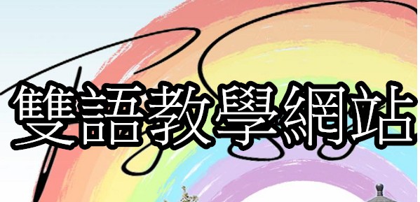 雙語教學網站