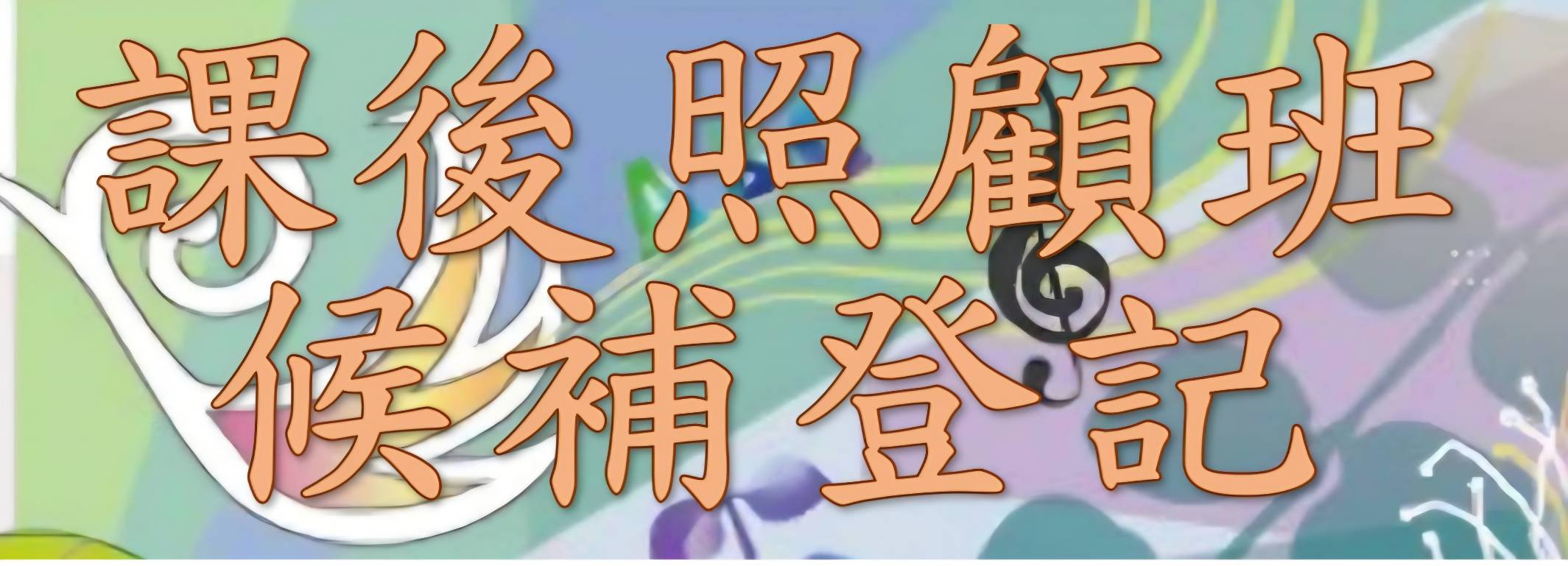 課後照顧班候補報名