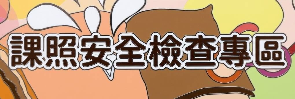 課照安全檢查專區