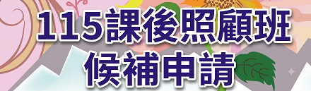 課後班候補申請