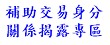 補助交易身分關係揭露專區